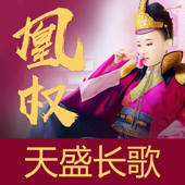 凰权（天盛长歌原著）小说全本阅读