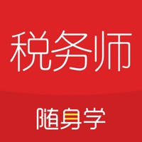 税务师随身学-注册税务师职业资格证 税务师随身学-注册税务师职业资格证