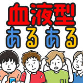 ㊙血液型あるある㊙ – 暇つぶし診断ゲーム