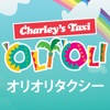 ‘OLI‘OLIタクシー