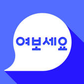 한국어 회화 여보세요(Speaking Korean)