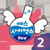 즐거운 유아과학 예스사이언스 step2 즐거운 유아과학 예스사이언스 step2