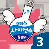 즐거운 유아과학 예스사이언스 step3 즐거운 유아과학 예스사이언스 step3