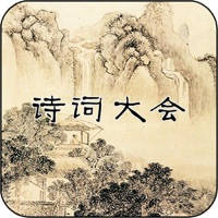 诗词大会Ⅲ – 唐诗宋词精选学习