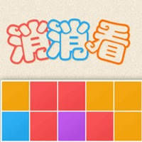 消消看－休闲娱乐