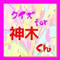 クイズ for 神木隆之介 クイズ for 神木隆之介