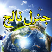 General Knowledge in Urdu General Knowledge in Urdu