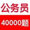 公务员考试基础知识题库40000题
