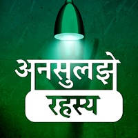 Unsolved Mysteries In Hindi – Rahasya Vali Baate