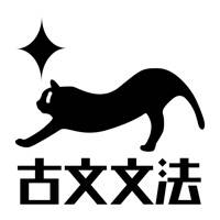 高校古文文法を本気で覚えるアプリ~マナビミライ
