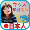 Kids iq test japanese キッズ テスト日本語
