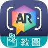 教圖 AR