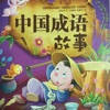 成语故事(1)-视频教程 成语故事(1)-视频教程