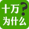 十万个为什么 – 知识问答