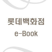 롯데백화점 e-Book 롯데백화점 e-Book