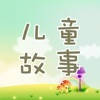 儿童故事 – 童话故事宝宝睡前故事大全