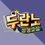 두란노성경교실 (CTS기독교TV, 성경공부, 성경대학) 두란노성경교실 (CTS기독교TV, 성경공부, 성경대학)
