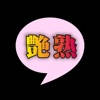 出会い – 艶やかに熟した大人との出会い 出会い – 艶やかに熟した大人との出会い