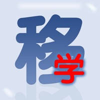 移学堂 移学堂