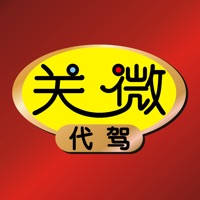关微代驾