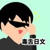 毒舌日文 毒舌日文