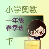 奥数-小学一年级春季班,下