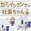 カフェインランナー社畜ちゃん カフェインランナー社畜ちゃん