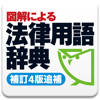 図解による法律用語辞典(補訂4版追補) 図解による法律用語辞典(補訂4版追補)