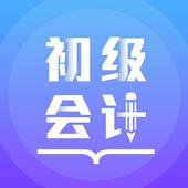 初级会计备考题库 初级会计备考题库