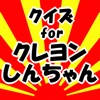 クイズforクレヨンしんちゃん クイズforクレヨンしんちゃん