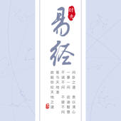 时光易经