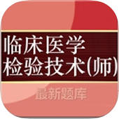 临床医学检验技师考试大全