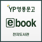 영풍문고 전자도서관 영풍문고 전자도서관