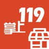 一般单位版 – 掌上119一般单位巡检版 一般单位版 – 掌上119一般单位巡检版
