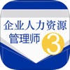 人力资源管理师三级总结大全 人力资源管理师三级总结大全