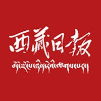 西藏日报 西藏日报