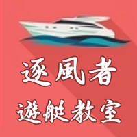 逐風者遊艇教室 Classroom on board 逐風者遊艇教室 Classroom on board