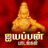 Ayyappan Padalgal – Tamil Devotional Songs
