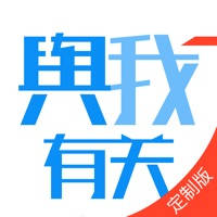 舆我有关(定制版) 舆我有关(定制版)