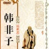 《韩非子》— 法家经典著作 《韩非子》— 法家经典著作