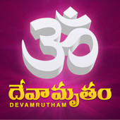 Devamrutham – Devotional Songs