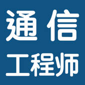 通信工程师考试总结大全 通信工程师考试总结大全