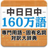 中日日中160万語専門用語・固有名詞対訳大辞典 中日日中160万語専門用語・固有名詞対訳大辞典