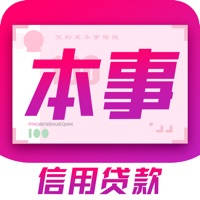 本事贷款-手机个人信用贷款平台