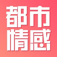 都市情感说 都市情感说