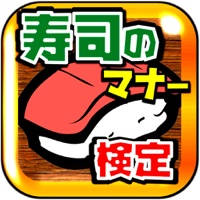 寿司のマナー検定～すし通になれる知識と診断