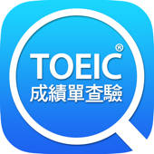 TOEIC成績單查驗 TOEIC成績單查驗