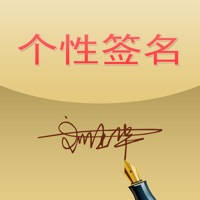 个性签名大师-唯美一笔艺术签名