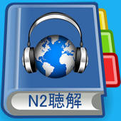 JLPT N2 Listening Pro-日语能力考试N2