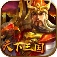 天下三国-群雄涿鹿对战策略手游